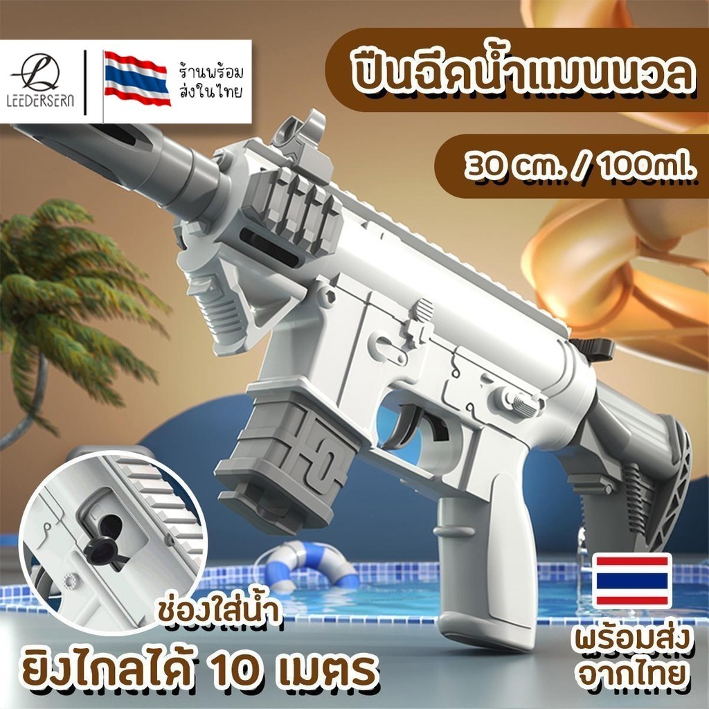 (พร้อมส่ง)ปืนฉีดน้ำสงกรานต์ ยิงไกล จุเยอะ แบบแมนนวล ขนาด 30ซม. บรรจุ 100 มล. สินค้าพร้อมส่ง