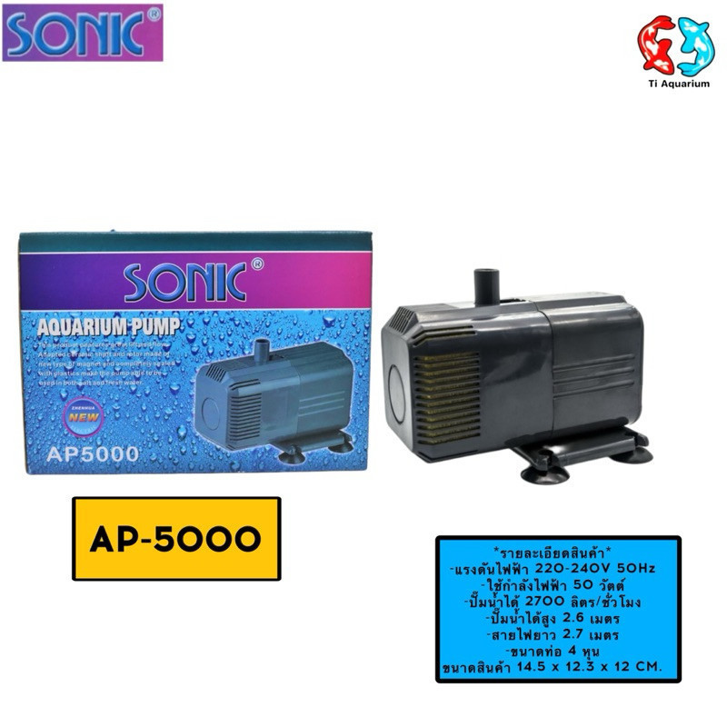 ปั๊มน้ำพุ ตู้ปลา บ่อปลา SONIC AP-5000