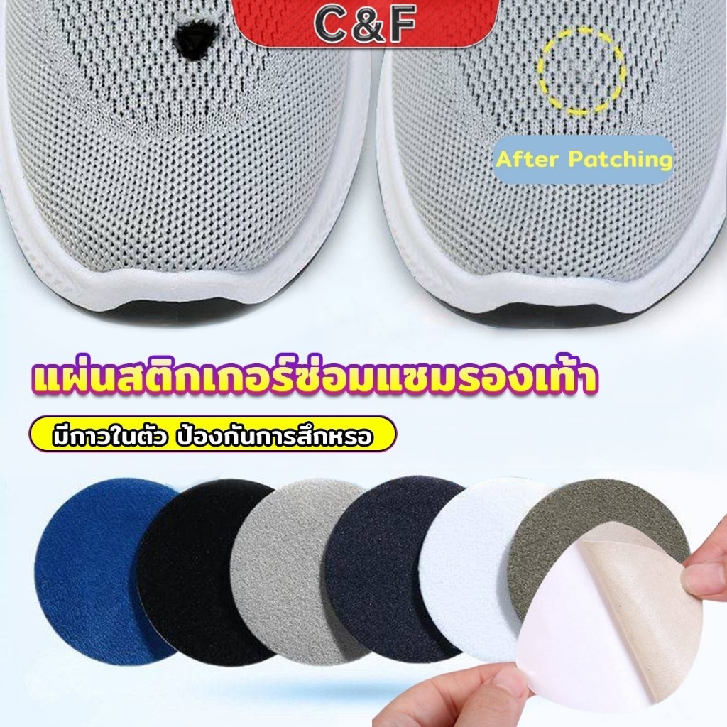C&F แผ่นสติกเกอร์ซ่อมแซมรองเท้า แผ่นกาว สําหรับซ่อมแซมรองเท้าผ้าใบ ส้นรองเท้ากีฬา Shoe Repair