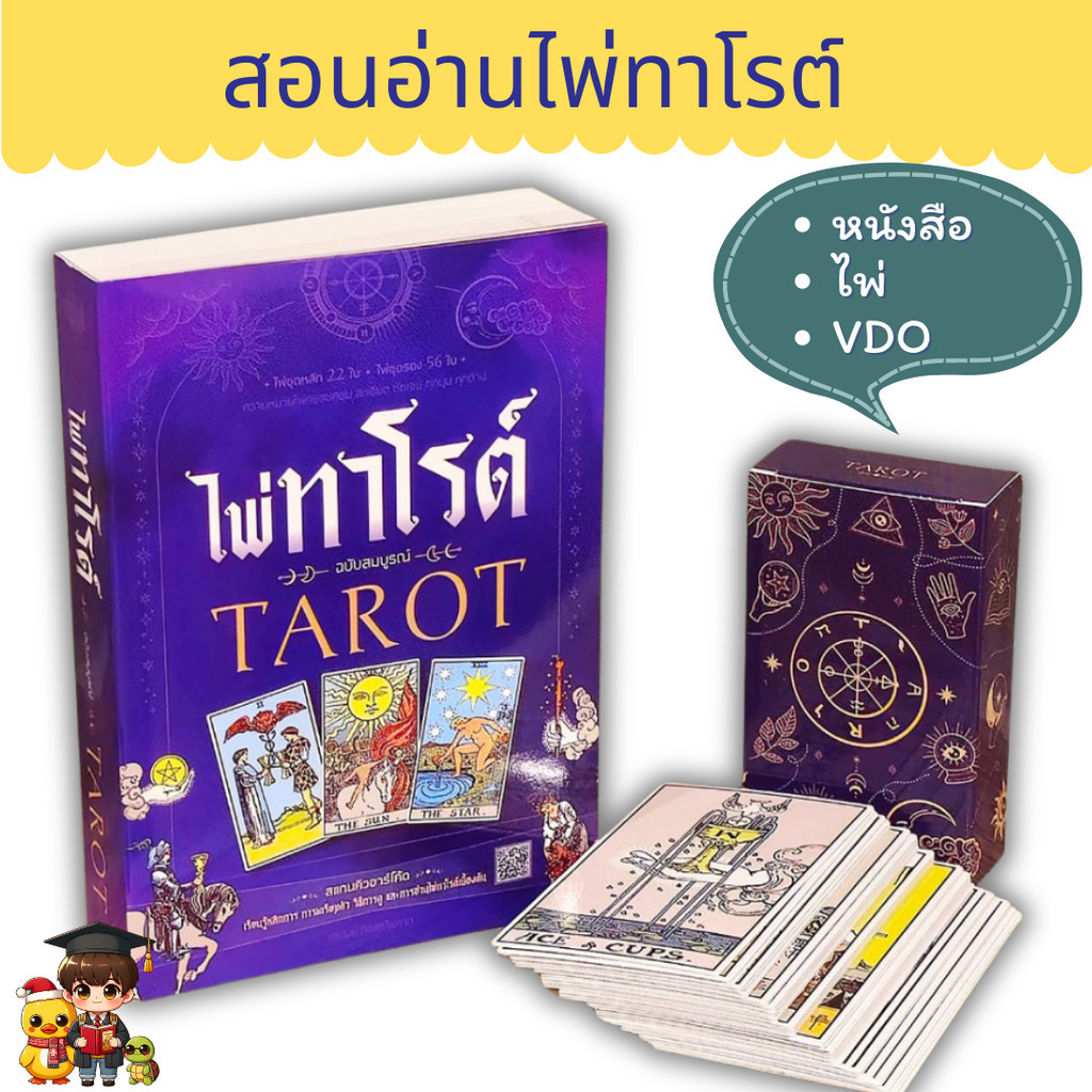 ไพ่ทาโรต์ ฉบับสมบูรณ์ TAROT มี VDO เรียนหลักการ วิธีการดู+การอ่านไพ่เบื้องต้น ผู