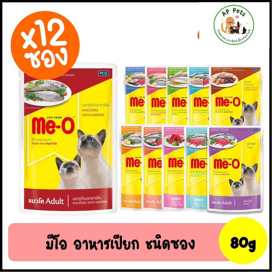 (AP) (ยกกล่อง12ซอง) Me-O มีโอ อาหารแมวเปียก แบบซอง 80g