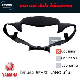 หน้ากาก SPARK NANO รุ่นดิสเบรค ของแท้เบิกศูนย์ 5OS-F6143-00