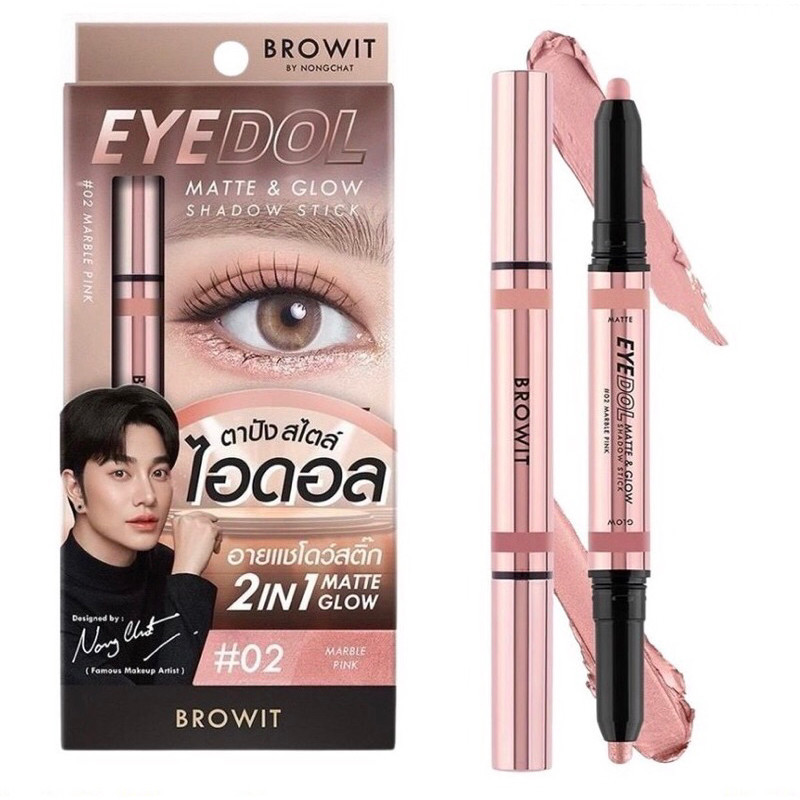 บราวอิท อายดอล แมทท์ แอนด์ โกลว์ แชโดว์ สติ๊ก  BROWIT EYEDOL MATTE & GLOW SHADOW STICK ขนาด 0.5G+0.5G