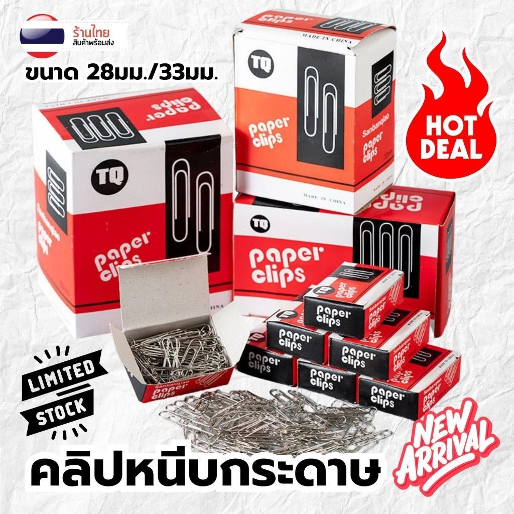 สุดคุ้ม💥 [100ชิ้น/กล่อง] 📌คลิปหนีบกระดาษ S0368 ยี่ห้อ TQ พร้อมกล่อง ขนาด 28มม./33มม.