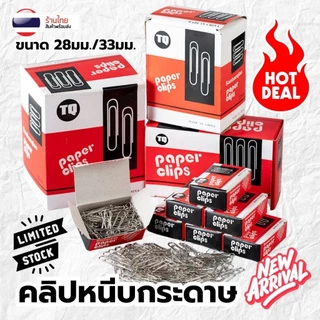 สุดคุ้ม💥 [100ชิ้น/กล่อง] 📌คลิปหนีบกระดาษ S0368 ยี่ห้อ TQ พร้อมกล่อง ขนาด 28มม./33มม.