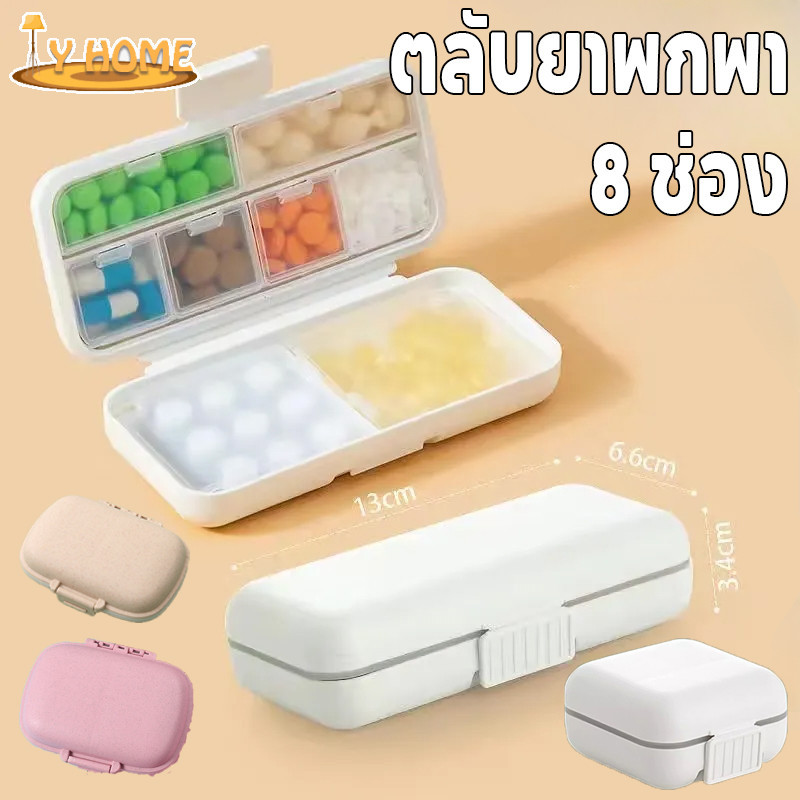 【พร้อมส่ง】8 ช่อง กล่องยา กันน้ำและกันความชื้น  ตลับยาพกพา พกพาง่ายทึบแสง หลากหลายสไตล์