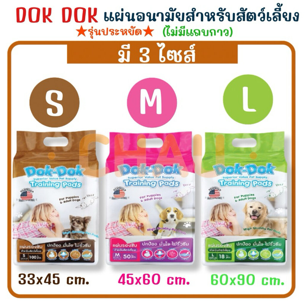 Dok Dok แผ่นรองซับสัตว์เลี้ยง รุ่นประหยัด (ไม่มีแถบกาว)แผ่นรองฉี่สุนัข แผ่นอนามัยสำหรับสุนัข มี 3 ขนาด S/M/L