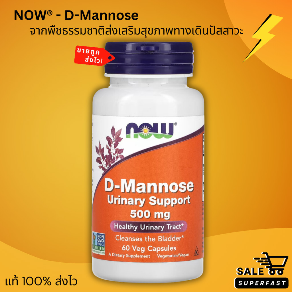 NEW LOT! Exp.2028 NOW Foods, D-Mannose, 500 มก., 60-120 แคปซูลผัก