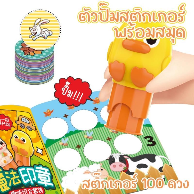 (สมุดใหญ่) ของเล่นเครื่องปั๊มสติกเกอร์สุดแสนน่ารัก มีถึง100แผ่นตามลายของเครื่องปั๊ม มาพร้อมสมุดปั๊มตามตัวเลข 3ปี+