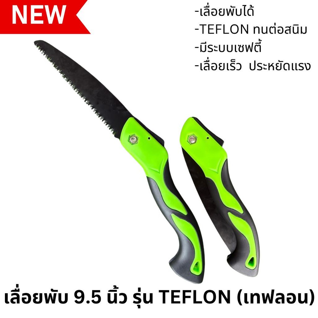 เลื่อยพับได้ เลื่อยตัดกิ่ง ขนาด 9.5นิ้ว ฟันเลื่อย เคลือบเทฟลอน กันสนิม เลื่อยพับ เลื่อยไม้