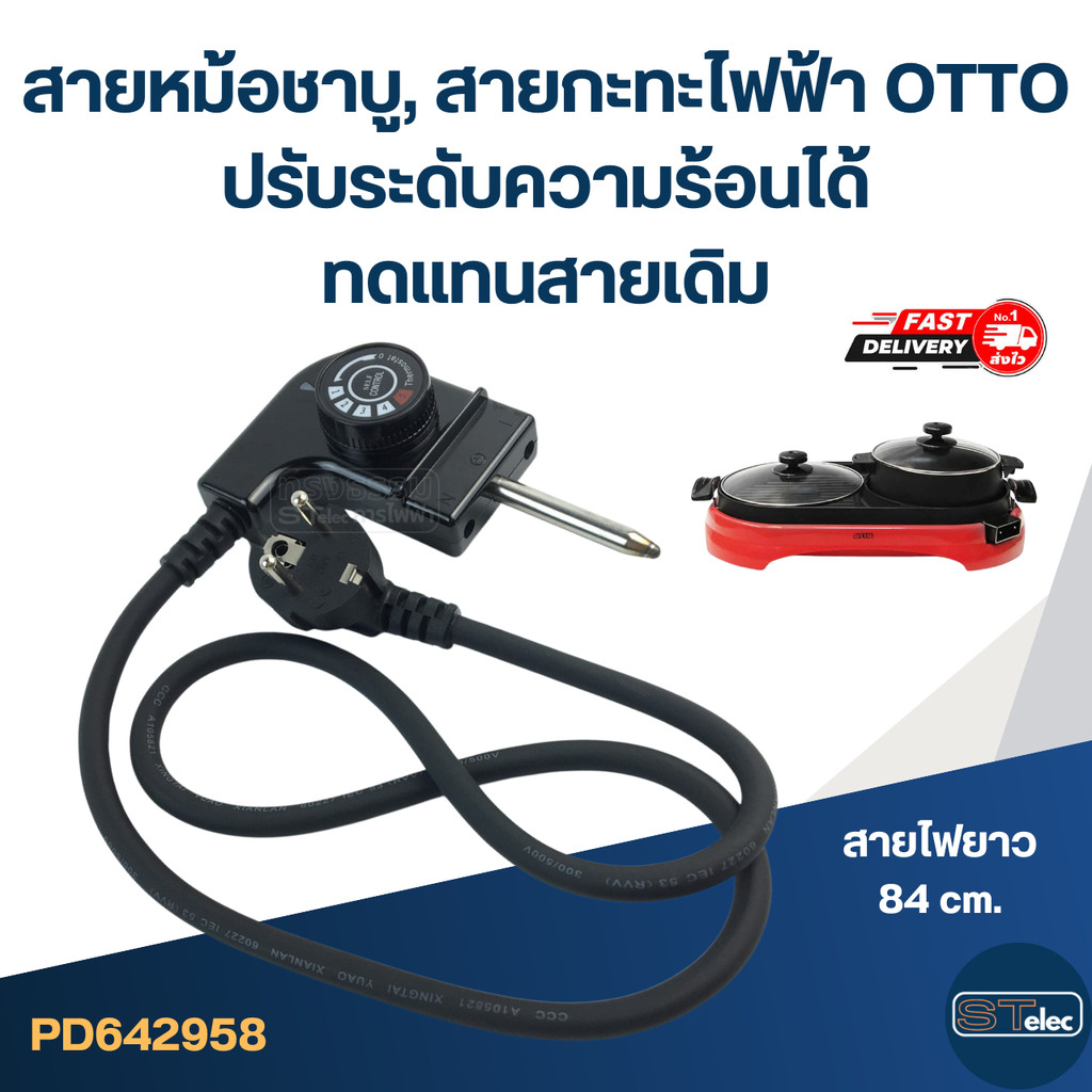 สายหม้อชาบู, สายกะทะไฟฟ้า OTTO ปรับระดับความร้อนได้ ทดแทนสายเดิม