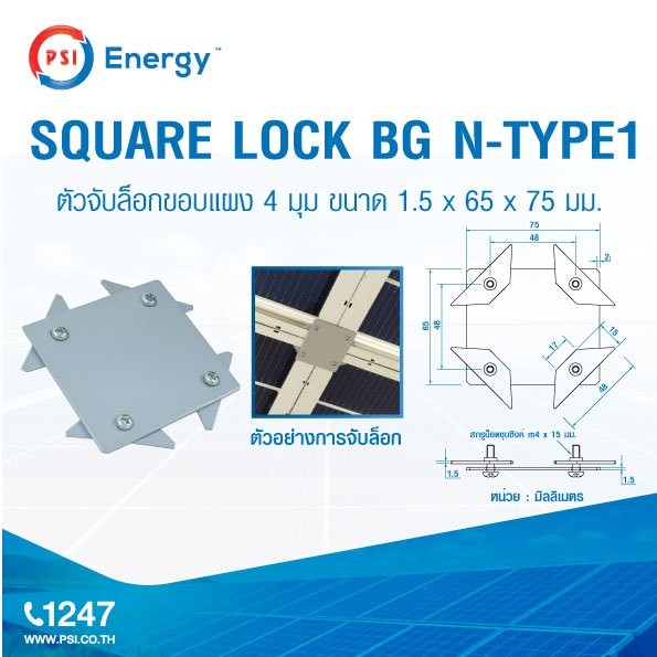 Square Lock BG N-type PSI ตัวจับล็อกขอบแผง 2,4 มุม ให้แผงทุกมุมแนบสนิทกัน