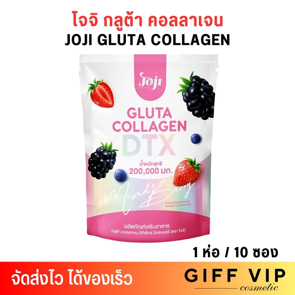 โจจิ กลูต้า คอลลาเจน ไฟเบอร์ Joji Secret Young GLUTA COLLAGEN DTX MIXED BERRY (10 ซอง)