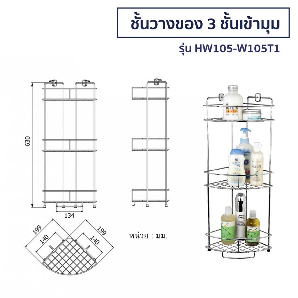 ติดแน่น [E-Tax] VRH ชั้นวางของห้องน้ำเข้ามุม แบบติดผนัง รุ่น HW105-W105T1 HW105-W105A  HW206-W206L