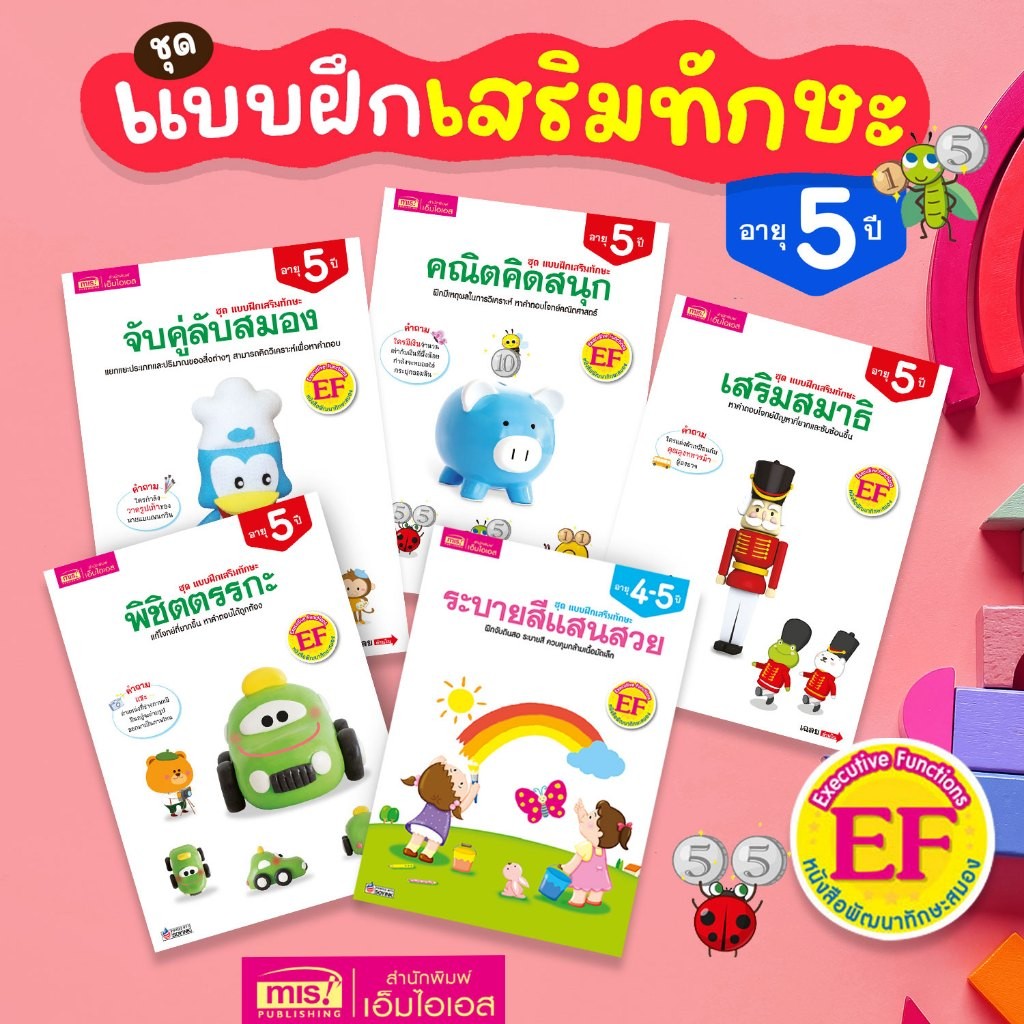 หนังสือแบบฝึกเสริมทักษะ สำหรับเด็กอายุ 5 ปี 🥇แบบฝึกหัด เกมสำหรับเด็ก🎄เสริมพัฒนาการ เสริม EF🎀 ฝึกคิด เชาวน์ปัญญา🐞