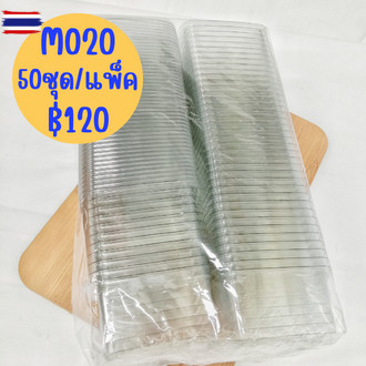 กล่องใสพร้อมฝา M020,M021 กล่องพลาสติกใส กล่องใส่ขนม 120-140