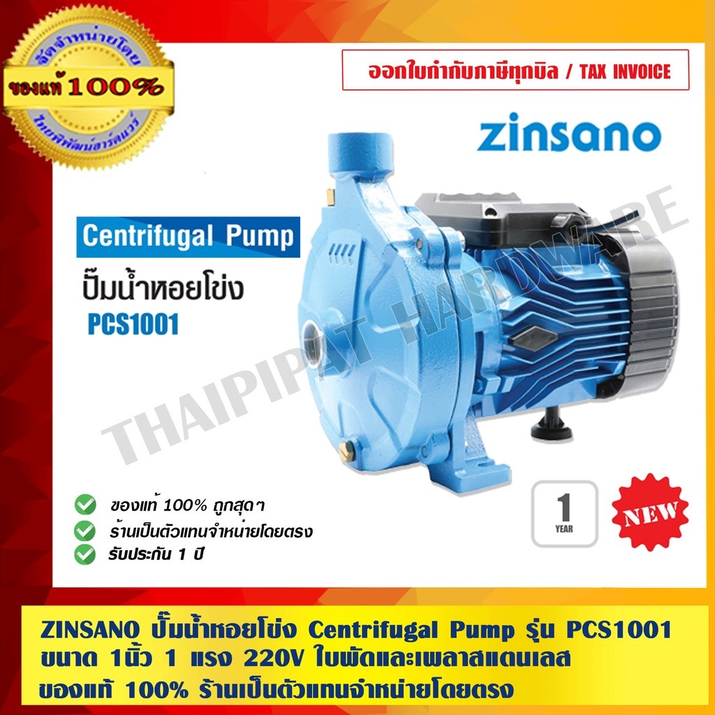 ZINSANO ปั๊มน้ำหอยโข่ง Centrifugal Pump รุ่น PCS1001 ขนาด 1นิ้ว 1 แรง 220V ใบพัดและเพลาสแตนเลส ขดลวดทองแดงแท้ ของแท้1...