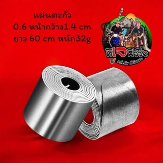 ตะกั่วชิงหลิว แผ่นตะกั่ว 0.6 หน้ากว้าง1.4 cm ยาว 60 cm หนัก32g ตะกั่วแผ่นตกปลา สปิ๋ว ตะกั่วพันก้าน ตะกั่วตกป