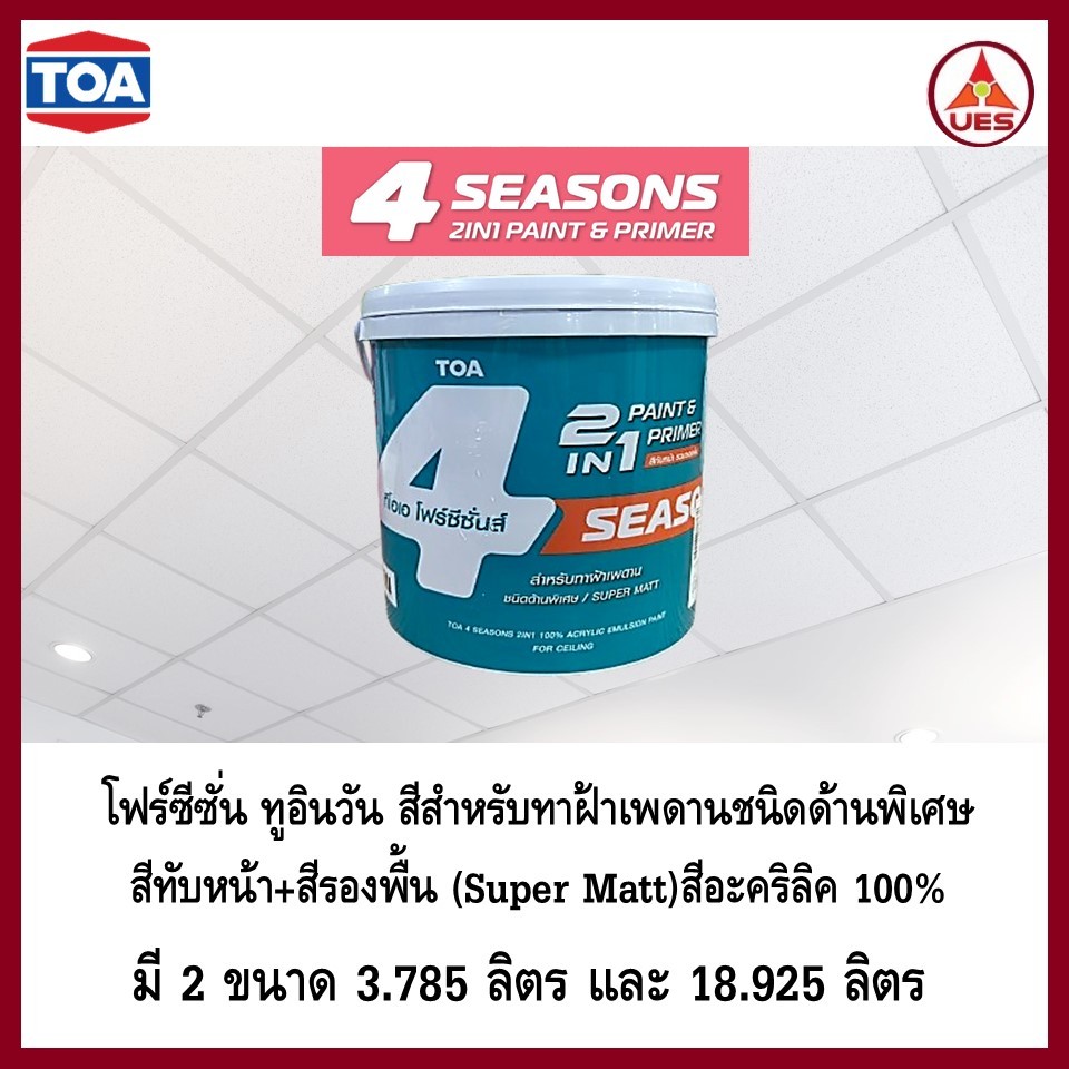 TOA 4 Seasons 2 in 1 โฟร์ซีซัน 2 อิน 1 สีทาฝ้ามีรองพื้นในตัว ชนิดด้านพิเศษ Super MATT ขนาด 1 แกลลอน 