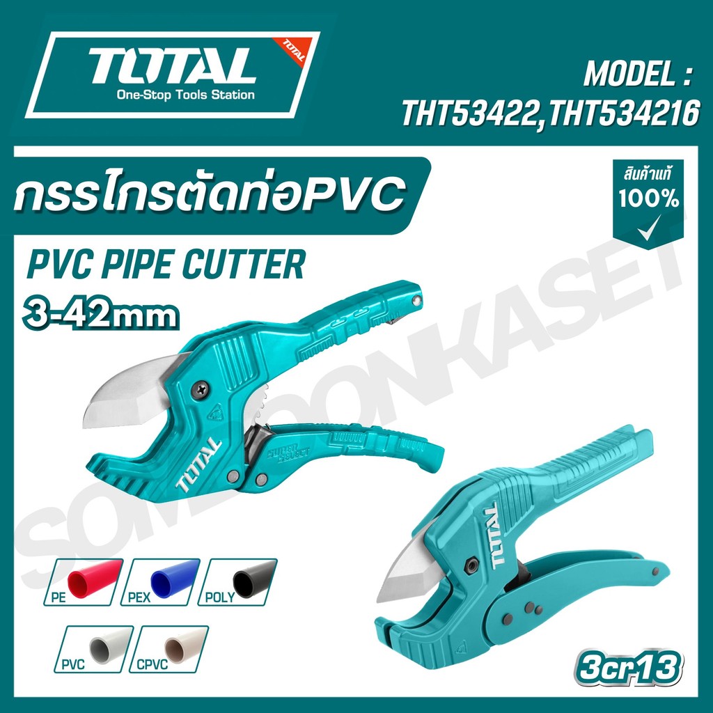 Total กรรไกรตัดท่อPVC ขนาด193 / 225mm รุ่นTHT534216 / THT53422  ( PVC Pipe Cutter )