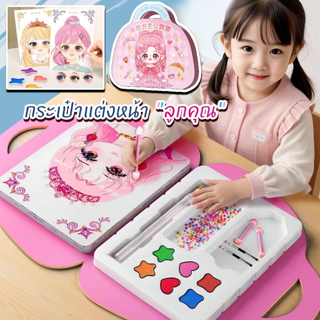 ชุดกระเป๋าแต่งหน้าสำหรับเด็ก ชุดของเล่น DIY ระบายสี เสริมพัฒนาการสมอง ความคิดสร้างสรรค์