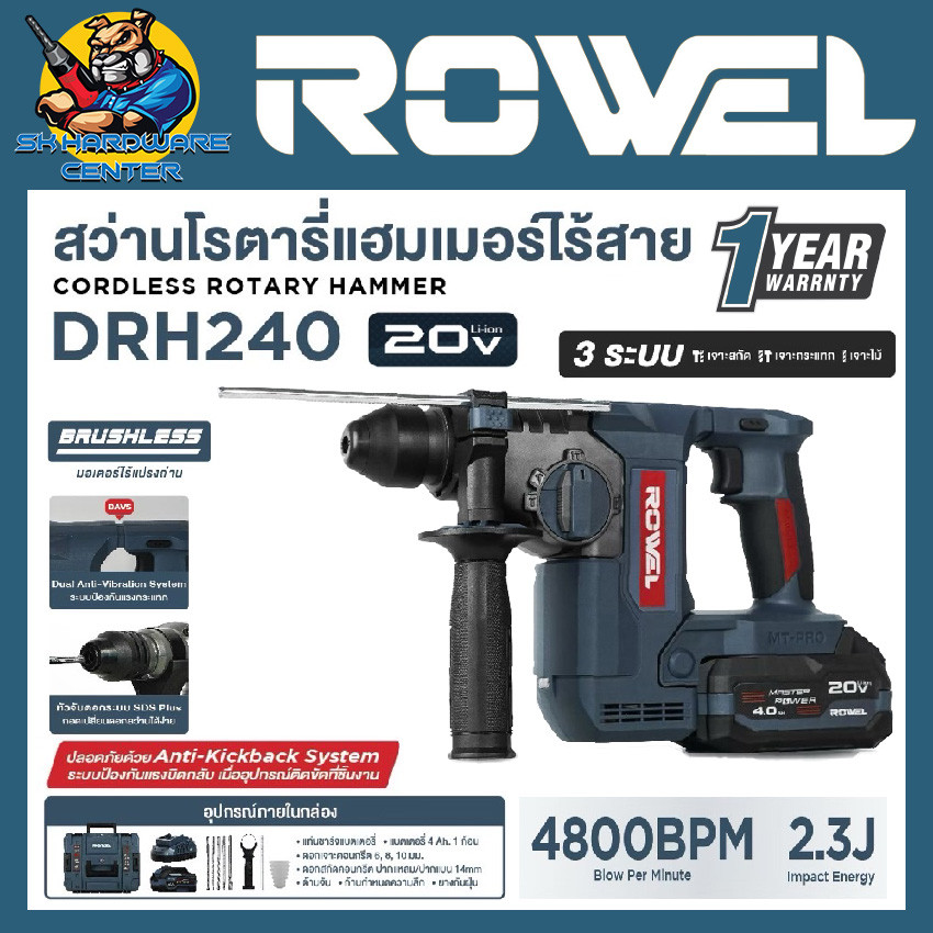 สว่านโรตารี่แฮมเมอร์ไร้สาย 3ระบบ 20V Brushless Motor 24mm. ยี่ห้อ Rowel รุ่น DRH240 (รับประกัน 1ปี)