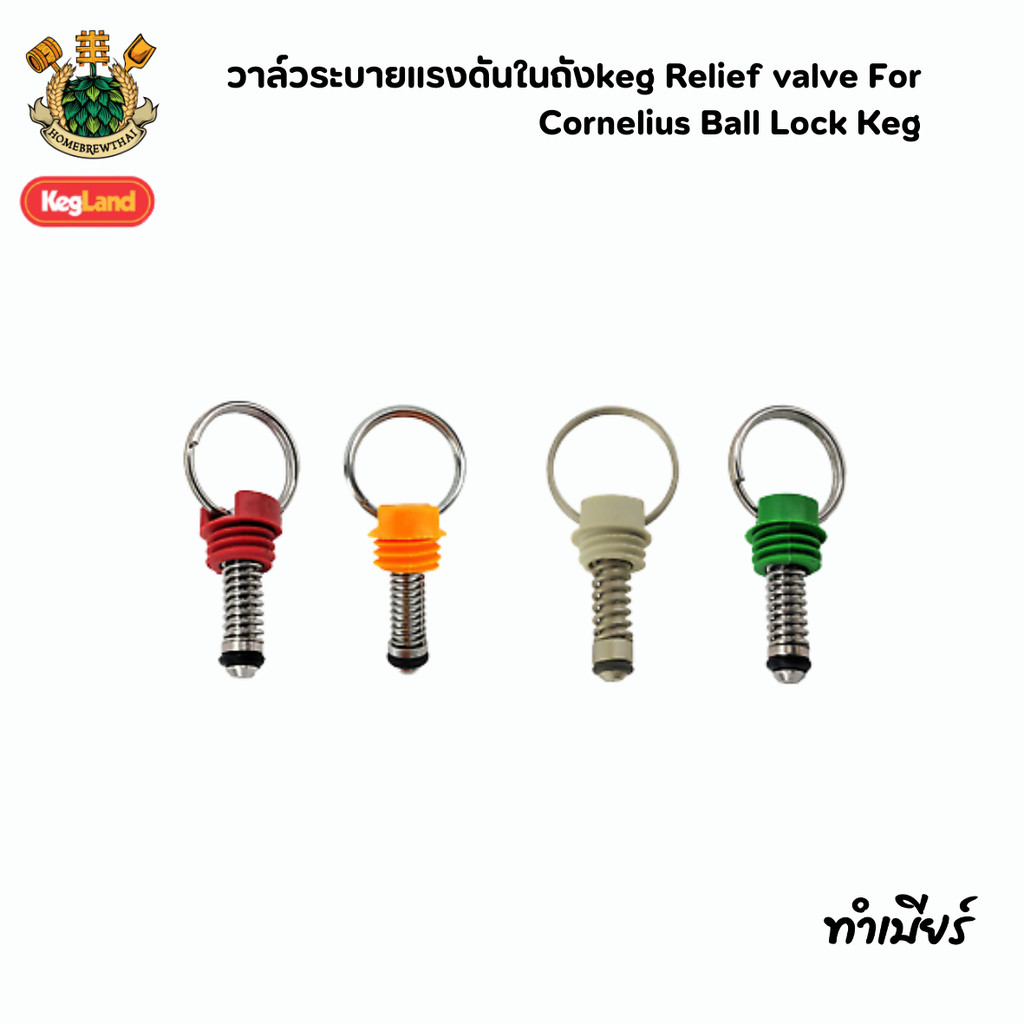วาล์วระบายแรงดันในถังkeg Relief valve For Cornelius Ball Lock Keg