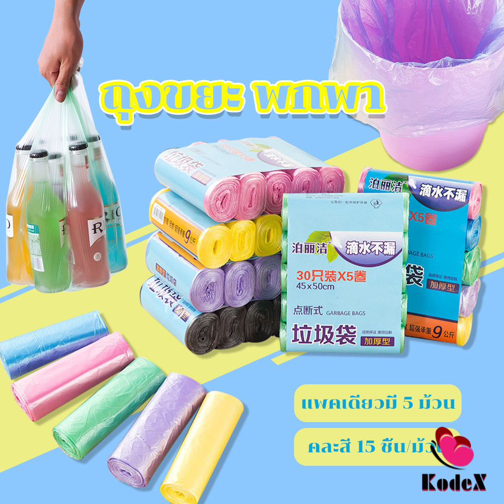KDX ถุงขยะม้วนแพค  ราคาประหยัด แบบม้วน ถุงขยะ Color Waste Bags