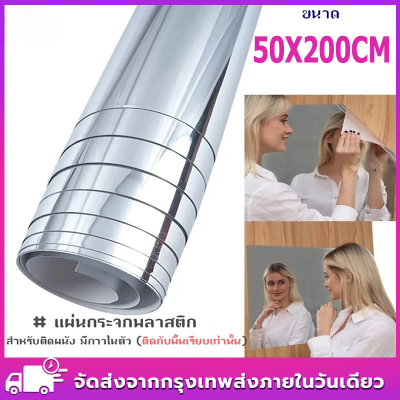 50x200cm กระจกแผ่น กระจกพลาสติก สำหรับติดผนัง มีกาวในตัว กระจกติดผนัง กระจกความละเอียดสูง, สติ๊กเกอร