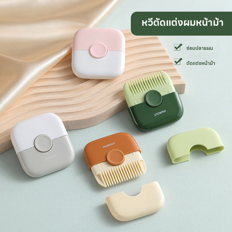 หวีตัดผมเด็กแบบใหม่ 2-in-1 หวีตัดหน้าม้าแบบใช้มือ พกพาสะดวก ป้องกันการตัดผมขาดและหวีเล็มผม