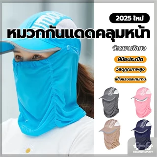 หมวกกันแดด กันฝุ่น ป้องกันแดด ปกป้องได้ครอบคลุม หมวกกันยูวี ใส่ทำกิจกรรมกลางแจ้ง หมวกกันUV หมวกกันแดดคลุมหน้า