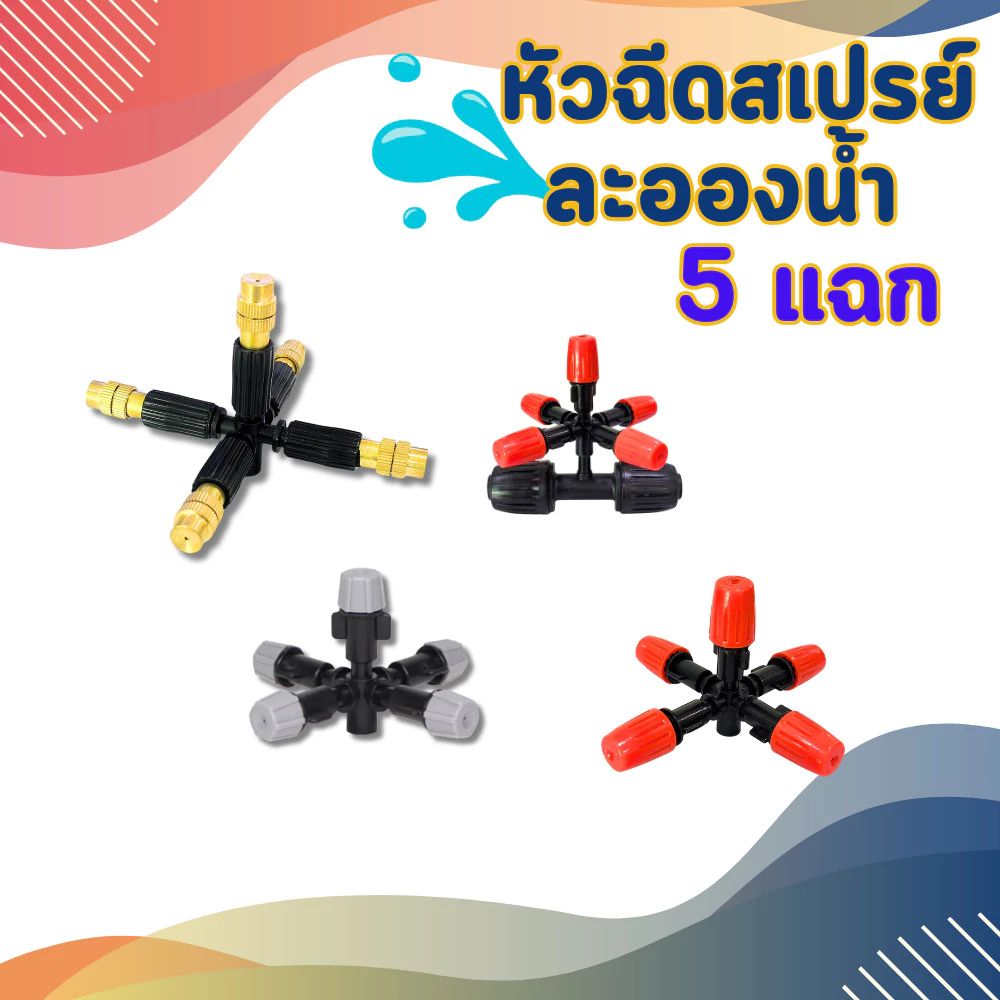 หัวพ่นหมอก ข้อต่อหยดน้ำปรับได้ 5 แฉก หัวฉีดปรับได้ หัวพ่นละอองน้ำ พ่นละอองน้ำปรับได้