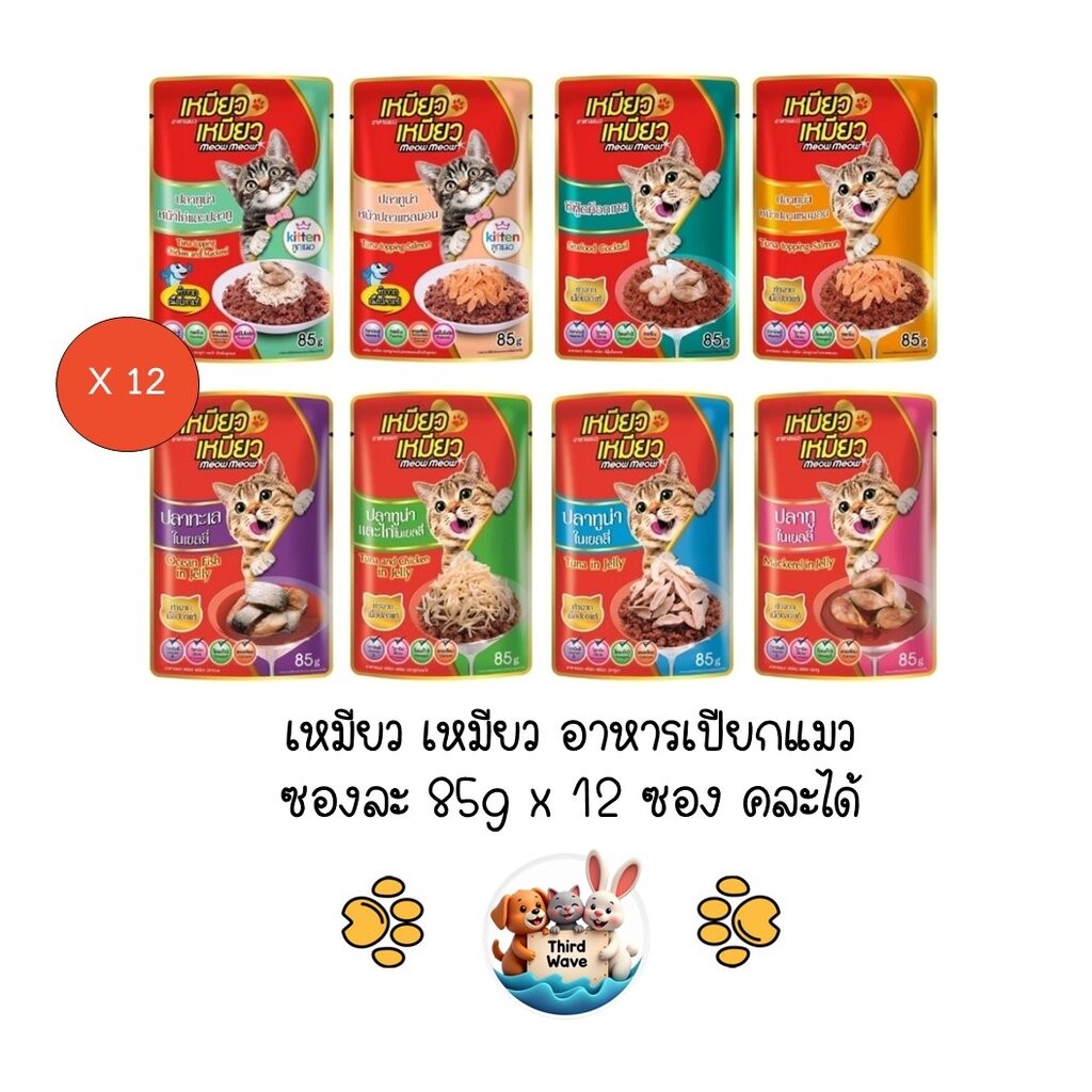 *** 12 ซองคละได้ *** Meow Meow เหมียว เหมียว อาหารเปียกแมวเปียก ซอง ขนาด 85g x 12 ซอง