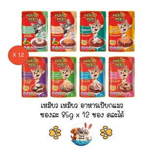 *** 12 ซองคละได้ *** Meow Meow เหมียว เหมียว อาหารเปียกแมวเปียก ซอง ขนาด 85g x 12 ซอง