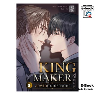 [E-Book Digital code] Kingmaker ลวงรักเกมปรารถนา เล่ม 3 - In…