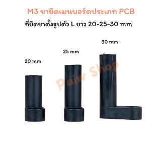 ขาตั้ง PCB สีดำ ยาว 20-25-30 มม ขาตั้งบอร์ด ขาตั้งแผงวงจร L Spacer PCB Mounting Feet 1ชุด(10ชิ้น)