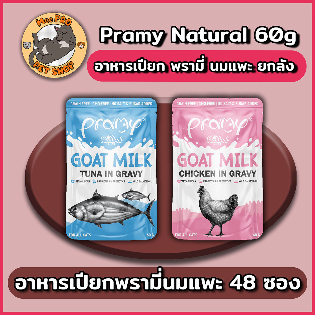 [48 ซอง] Pramy Natural อาหารเปียกแมวพรามี่ เนเชอรอล ขนาด 60g ผสมนมแพะในน้ำเกรวี่ ทานง่ายไม่เติมเกลือ