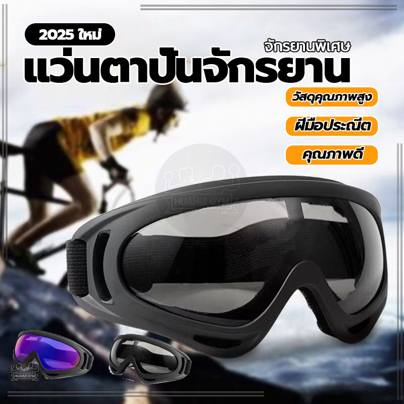 กันลมและกันฝุ่นแว่นตาสำหรับขี่ แว่นตามอเตอร์ไซค์ แว่นหมอบ สายหมอบออกทริปควรมี มีความแข็งแรงไม่แตกหักง่าย