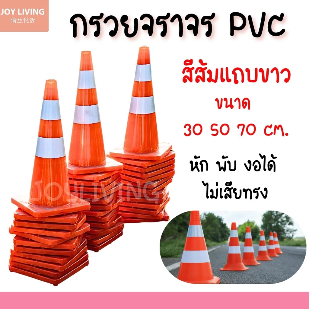กรวยจราจร กรวยPVC สีส้ม ขนาดความสูง 50 ,70 ,90 CM. สินค้าพร้อมส่งในไทย