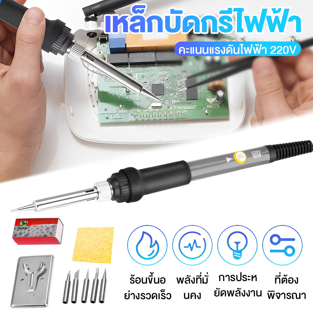 (ส่งไว ราคาส่ง) ชุดหัวแร้งบัดกรีแบบปรับอุณหภูมิได้ 60W แถมฟรี หัวบัดกรีสำหรับเปลี่ยน 5 หัว