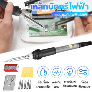 (ส่งไว ราคาส่ง) ชุดหัวแร้งบัดกรีแบบปรับอุณหภูมิได้ 60W แถมฟร…