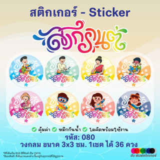 ฮับพิมพ์สติกเกอร์ Sticker- PPกันน้ำ- สงกรานต์ - Songkran -08…