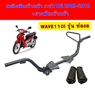เหล็กพักเท้าหน้า เวฟ110i 2009-2012 +ยางพักเท้า