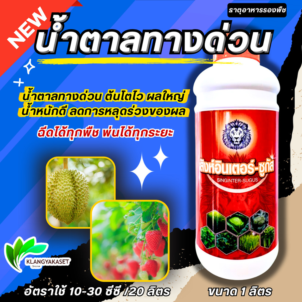 ยกลัง 12 ขวด สิงห์อินเตอร์ ซูกัส  1ลิตร   น้ำตาลทางด่วน  ช่วยให้พืชดูดซึม สารอาหารได้ทันที ลดการหลุดร่วงของดอก และผล เพิ