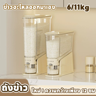กล่องเก็บข้าวสาร new ประหยัดพื้นที่ กดปุ่ม ข้าวจะไหลออกมาเอง…