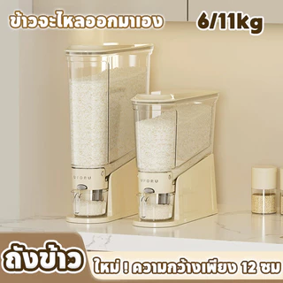 กล่องเก็บข้าวสาร ความกว้างเพียง 12 ซม ประหยัดพื้นที่ กดปุ่ม ข้าวจะไหลออกมาเอง ป้องกันความชื้น