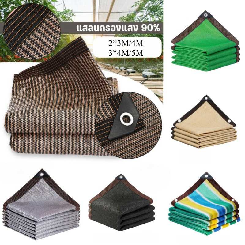 COD ตาข่ายกรองแสง 2*3M/2*4M/3*4M/3*5M/4*6M แสลนกรองแสง90% ตาข่ายกันแดด สแลนบังแดด ช่วงการใช้งานกว้าง