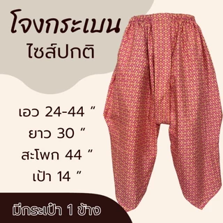 โจงกระเบน ผุ้ใหญ่ มีกระเป๋า 1 ข้าง ทำจากผ้าถุง ผ้าคอตตอน ลายไทย กางเกงผ้าถุง ผ้ามใส่สบาย ไม่หดน้ำ สีไม่ตก (K03)