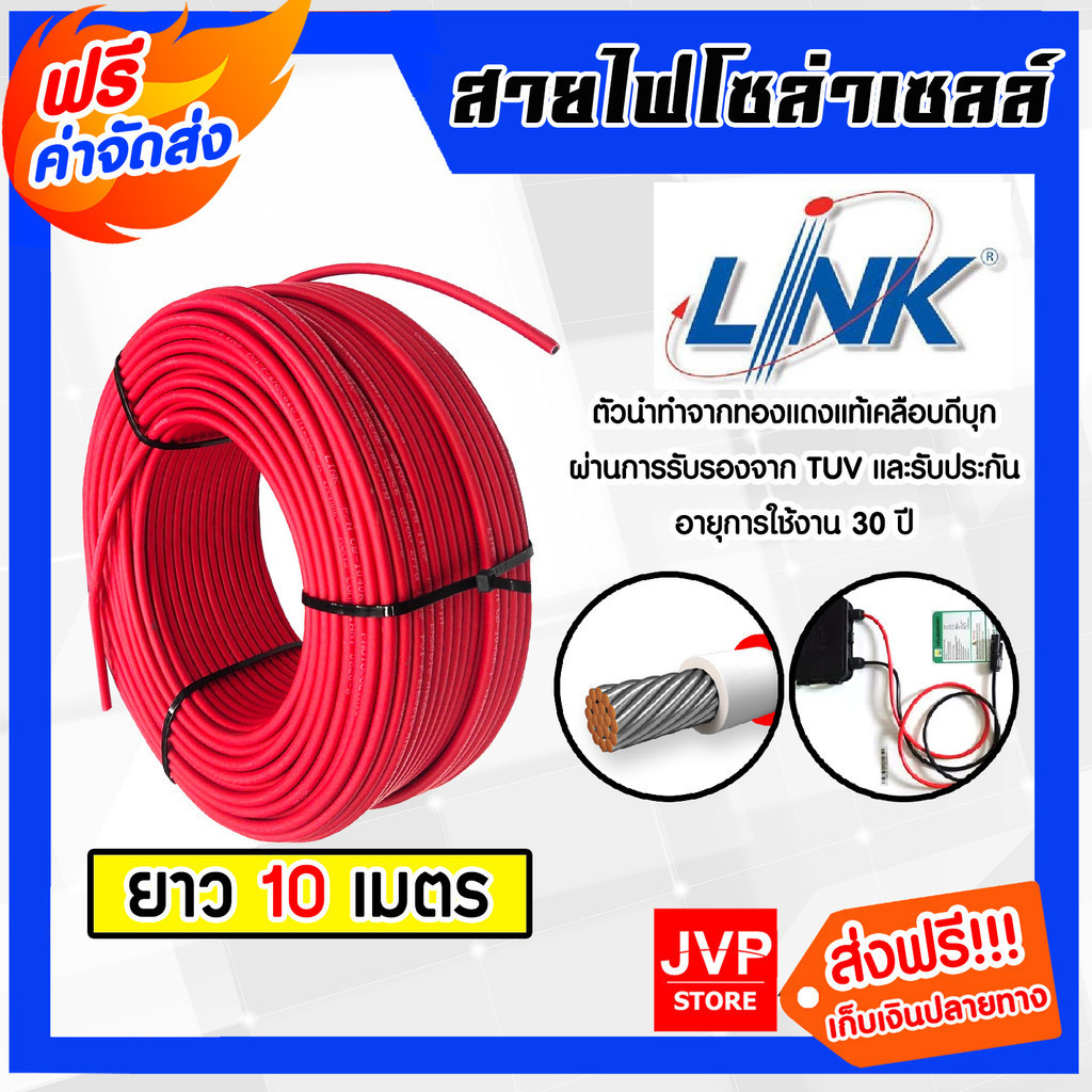 สายไฟโซล่าเซลล์ ยี่ห้อ SolarLink (สีแดง,ดำ) แบ่งขาย 10 เมตร CABLE PV-4SQM (solar cell) สายโซล่าเซลล์ หนา