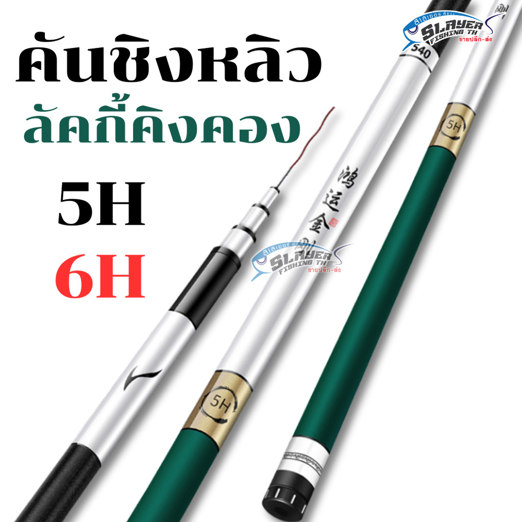 คันชิงหลิวคาร์บอน 5H-6H ลัคกี้คิงคอง / สเลเยอร์ฟิชชิ่ง